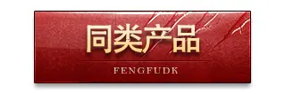 同类产品 按钮