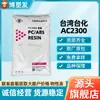 PCABS Taiwán Tairilac AC2300 Grado para Galvanoplastia Baja Viscosidad Resistente al Impacto Carcasa para Aparatos Eléctricos de Automoción AC2300 Materia Prima