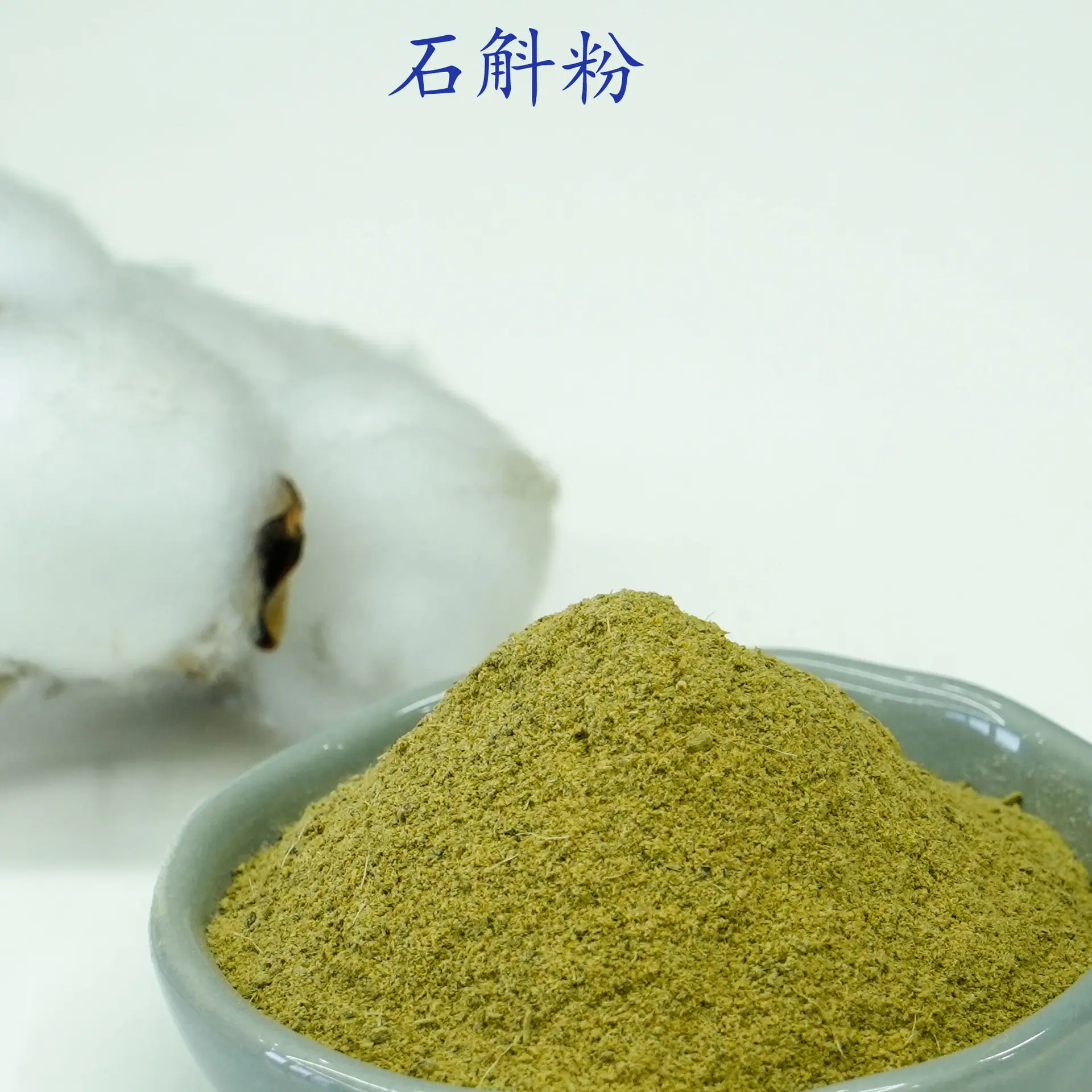 石斛粉2.jpg