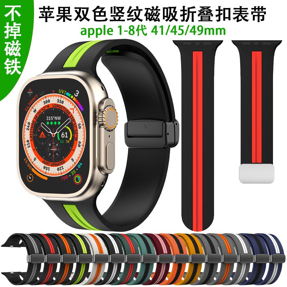 苹果apple watch双色硅胶表带 苹果磁吸表带 苹果折