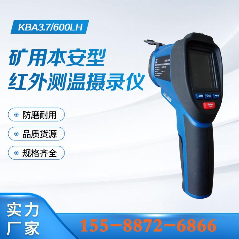 KBA3-7、600LH矿用本安型红外测温摄录仪 (5)