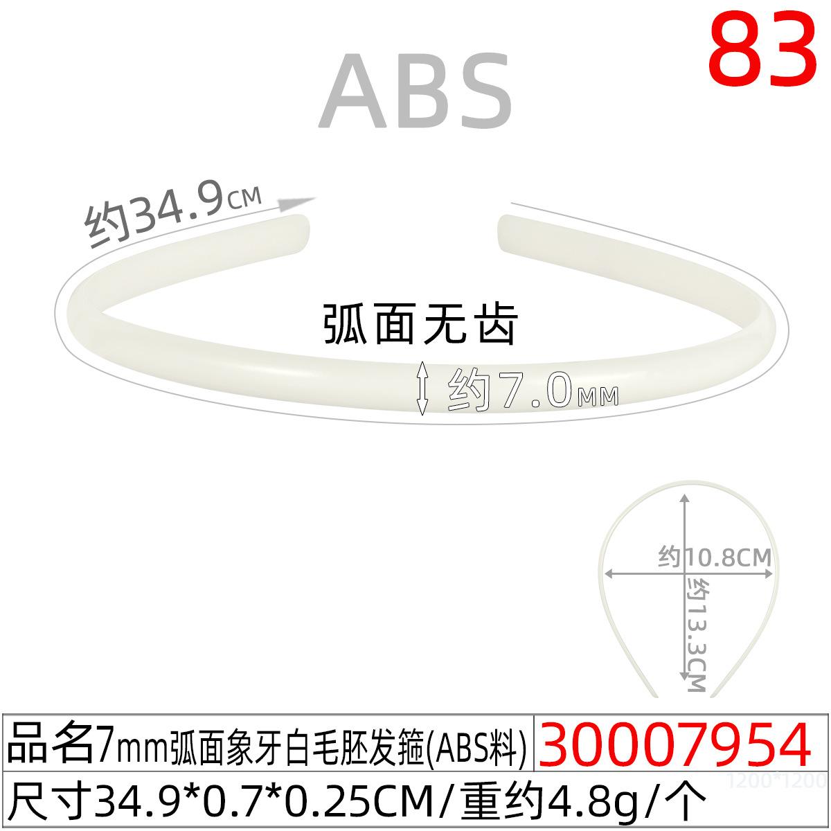 30007954#7mm弧面象牙白毛胚发箍