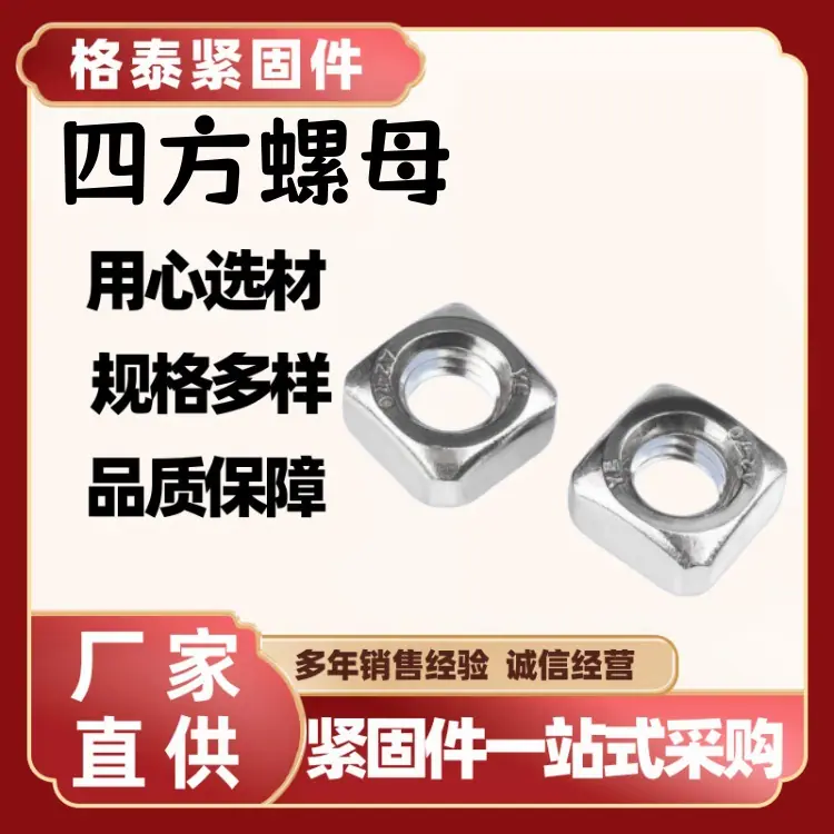 四方螺母