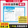 2026 Otoño Wang Chaoniao Exámenes de Unidad para Grados de Primaria 1-6 Segundo Semestre Chino, Matemáticas e Inglés Exámenes, Exámenes, Exámenes Finales