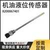 Sensor de Nivel de Aceite al por Mayor en Stock del Fabricante 8200067401 Adecuado para Piezas de Automóvil Renault