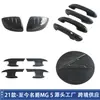 Adecuado para 21-25 Mg Mg5 Manija de Puerta Tazón de Puerta Cubierta de Espejo Retrovisor Adhesivo Tapa de Tanque de Combustible Accesorios de Modificación Exterior