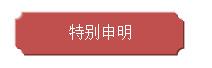 特别申明
