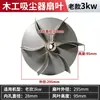 Bolsa de Polvo para Carpintería Ventilador de Aspiradora Aspas Balance Dinámico Impulsor Colector de Polvo Industrial Accesorios para Aspiradora Aspas de Alta Potencia de Viento