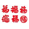 Qiaozhixi Mini tamaño pequeño personaje fu lanzado a mano Fu nuevos suministros de decoración del hogar ingresando a la nueva casa suministros para la ceremonia de la sala de estar