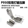 Máquina de Costura Reta em Estoque Calcador Plissador Ajustável, Calcador de Frisar Material Fino Todo em Aço P952, Calcador de Haste de Puxar para Venda por Atacado P5W