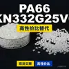 Grânulos de plástico PA66 KN332G25V0, PA66 de produção nacional como substituto para matérias-primas importadas, Kelon