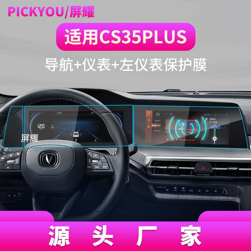 21款CS35PLUS三件套