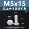 Punto Venta al por Mayor Tornillos de Plástico Pa66 Aislantes de Nylon Cabeza Media Redonda Cruzada Tornillos para Máquina Estándar Nacional Gb818 M2~M8