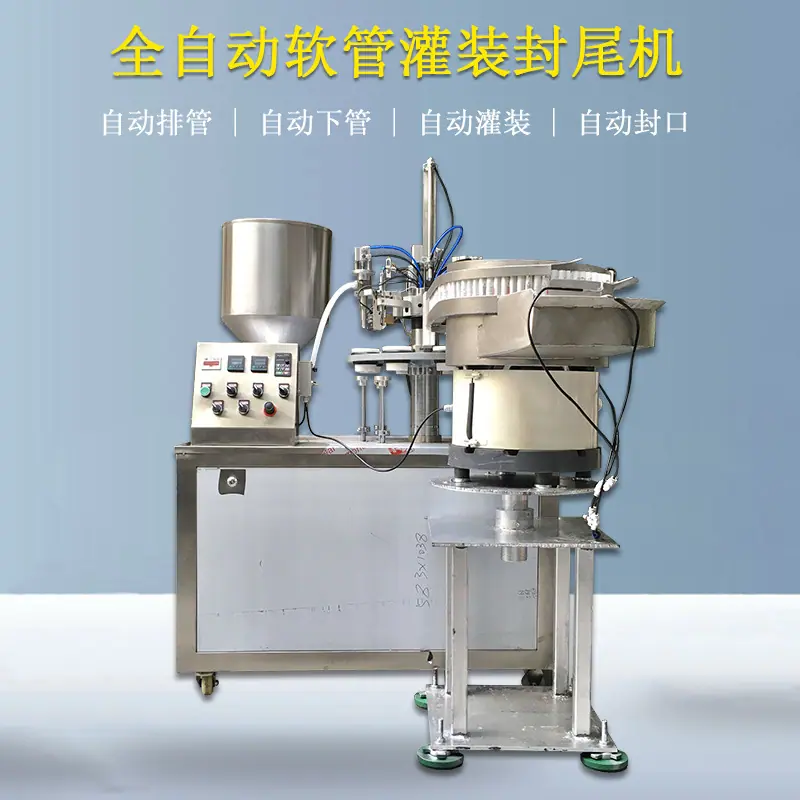 全自动软管灌装封尾机