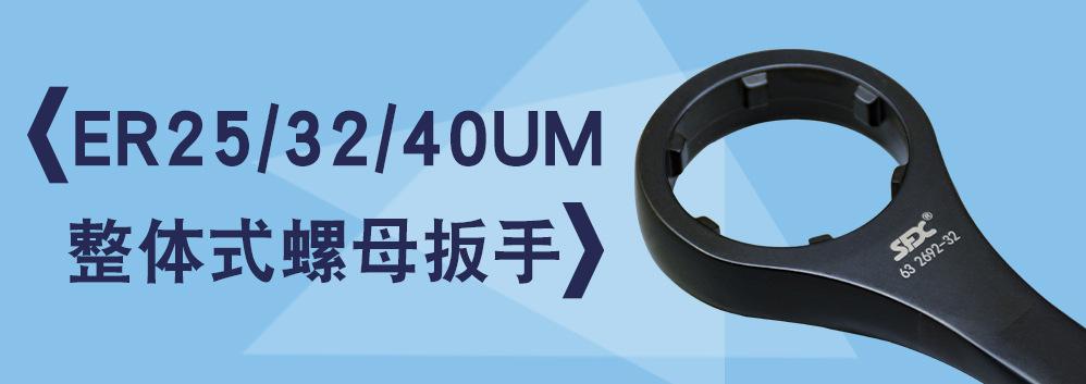 【更新】ER25-32-40UM整体式螺母扳手详情L0722