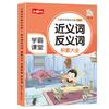 Acumulación de palabras chinas de la escuela primaria Libro completo Práctica Los 12 libros Edición de educación popular Entrenamiento de modismos Casi antónimos Cuantificadores reduplicados