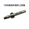 Accesorios de Costura Industrial Micro-Aceite 7200 9000B Máquina de Coser Plana Computarizada Recogedor de Hilo Brazo de Manivela Conjunto Recogedor de Hilo