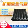 Bolsa de aire de seguridad para minería, sellado rápido tipo bolsa de aire, bolsa de aire de sellado para minería, bolsa de aire de seguridad para minería