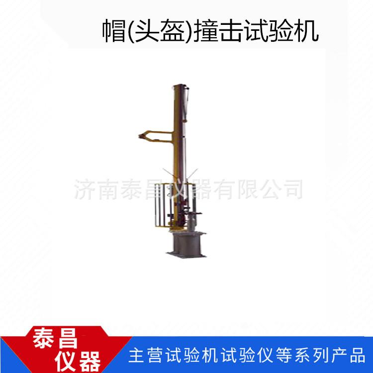 帽(头盔)撞击试验机