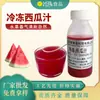Jugo de Sandía Congelado, Jugo de Sandía Recién Exprimido, Jugo de Frutas, Bebida de Té con Leche, Ingredientes Alimentarios Comerciales, Fabricante de Concentrado de Jugo de Fruta Congelada