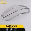 Adecuado para marco decorativo de luz antiniebla trasera KX5 16, cubierta de luz antiniebla trasera de maletero galvanizada KX5, parche brillante, piezas de automóvil