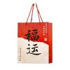 Bolsa de regalo festiva de Año Nuevo, bolsa de regalo con caligrafía Guofeng, bolsa de papel roja de alto valor de color.