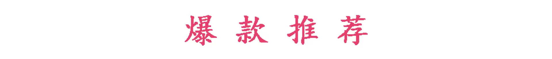 爆款推荐