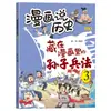 A Arte da Guerra de Sun Tzu e os Trinta e Seis Estratagemas Escondidos em Quadrinhos São Totalmente Explicados em Livros de Histórias para Leitura Extracurricular para Alunos do Ensino Fundamental