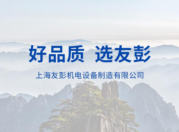 上海友彭机电设备制造有限公司-详情页_10