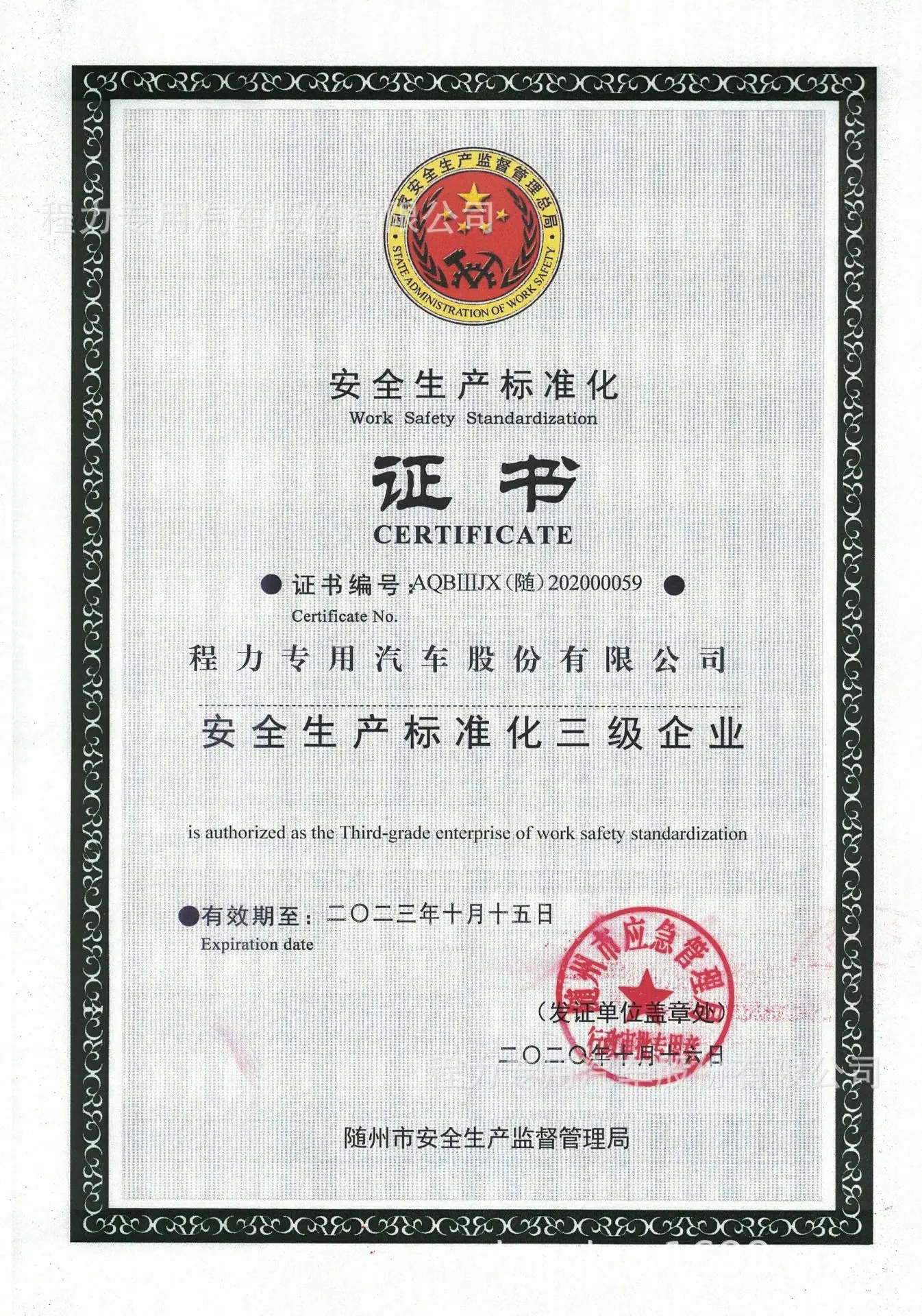 安全生产标准化证书.jpg