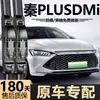 Adecuado para BYD Qin PLUS DMI, fabricado de fábrica, específico para DMI, escobilla limpiaparabrisas delantera sin marco