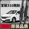 Limpiaparabrisas delanteros y traseros sin marco fabricados de fábrica originales para Baojun 310, adecuados tanto para parabrisas delanteros viejos como nuevos, de alta definición y silenciosos, juego de dos