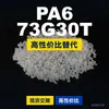 Gránulos de plástico PA6 73G30T, PA6 de producción nacional como sustituto de materias primas importadas, Mubang 73G30T