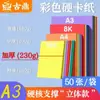 Guding Papelão Colorido 230g A3 Papelão Rígido Espessado 50 Folhas para Estudantes e Crianças Jardim de Infância Folha Grande A3 Pintura Espessado
