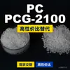 Grânulos de plástico PCG-2100, PC de produção nacional como substituto para matérias-primas importadas, Rakuten HOPELEX PCG-2100