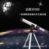 Ventas Directas de Fábrica Telescopio Astronómico 30300 Alta Definición Observación de Estrellas al Aire Libre Observación de Aves Telescopio de Nivel de Entrada para Estudiantes