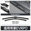 Adecuado para Escobillas Limpiaparabrisas Geely Emgrand Evpro, Accesorios de Tiras de Goma Especiales para Vehículos de Nueva Energía, Tiras Limpiaparabrisas