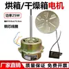 101-0-1-2-3 Motor de Forno Motor de Secagem Motor Ventilador Cobre Puro YPY-25-1 Motor Elétrico 25W