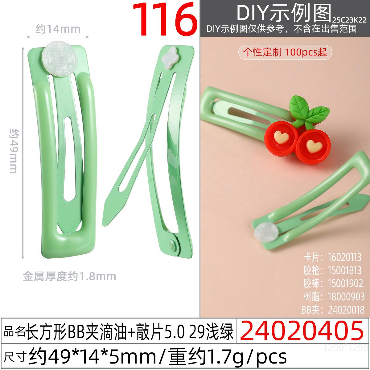 24020405#长方形BB夹滴油+敲片5.0 29浅绿