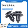 Adequado para clipes de carro para para-choque, porta-malas, para-lama de Nissan Teana, Sylphy, Qashqai, Tiida, X-Trail