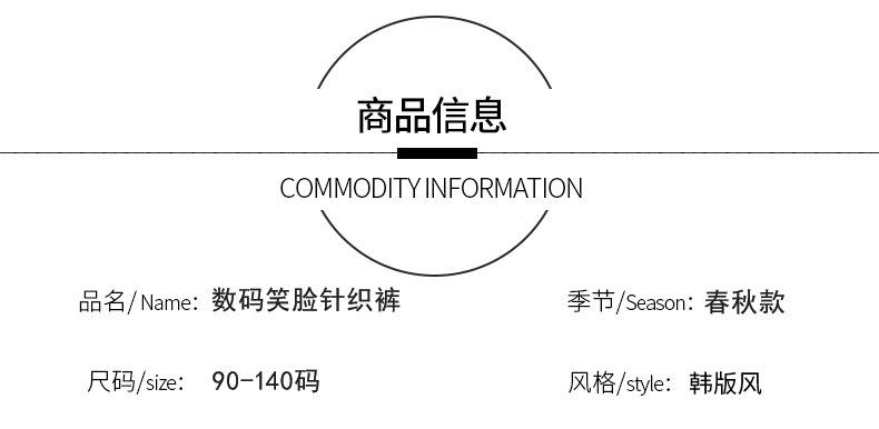 数码笑脸针织裤_04.jpg