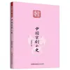 Temporada Alegre de Leitura: Pequena Academia - Uma Introdução ao Chinês Clássico, Uma Introdução à Poesia, A Arte de Escrever Cartas, A Diversão da Literatura Chinesa, e Palestras sobre Culinária Chinesa, etc.