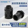 Conector de tubería corrugada AD13 plástico inserción directa cabeza de fijación rápida de manguera nylon resistente a la tracción conector pasante recto