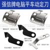 Qiang Xin Jack computadora plana coche hermano cuchilla de corte S02637-001 cuchillo fijo S02646 cuchillo móvil JK-8910