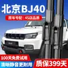 Adecuado para Limpiaparabrisas Beijing Bj40, Adecuado para Limpiaparabrisas Silenciosos, Sin Armazón, para Modelos Bj40 2010-2024, Limpiaparabrisas Delanteros y Traseros
