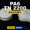 Gránulos de plástico PA6 TN 2200, PA6 producido nacionalmente como sustituto de materias primas importadas EMS Aymans TN 2200