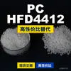 Gránulos de plástico PC HFD4412, PC de producción nacional para reemplazar la materia prima importada LEXAN, SABIC Innovation