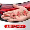 Ten un Viaje Seguro Emblema Metálico para Coche Bendición de Buen Viaje Pegatina Luminosa para Coche Emblema Decorativo Tridimensional 3D para Carrocería y Cola de Coche
