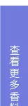 日用香精系列明细_54.jpg
