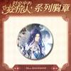 Pin láser de viajero pintado en el tiempo y el espacio barra de cristal roto ji AI Yin Lu Chen Luo Xia hojalata pin de 58 mm